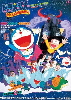 哆啦A夢：大雄的宇宙開拓史[電影解說]