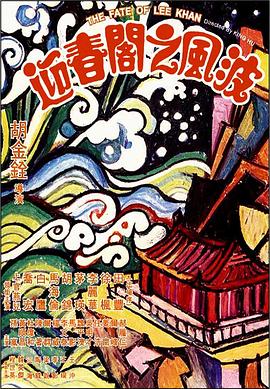 迎春閣之風(fēng)波[電影解說]