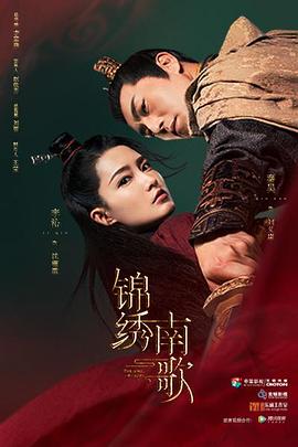 錦繡南歌[電影解說]