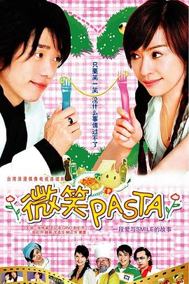 微笑Pasta[電影解說]
