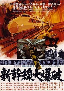 新干線爆炸案[電影解說]