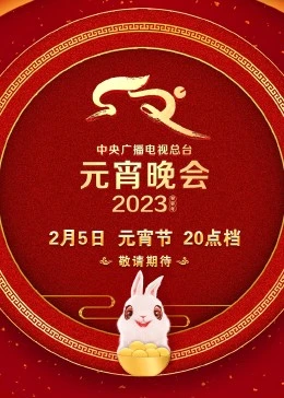 2023年中央廣播電視總臺元宵晚會