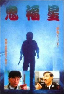 駁腳差佬[電影解說]