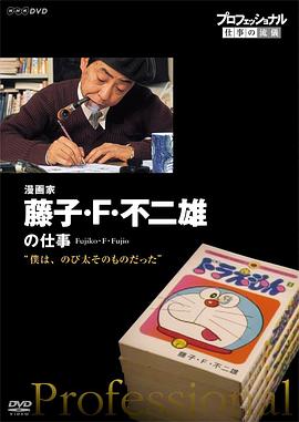 行家本色：傳奇漫畫家 藤子·F·不二雄[電影解說]