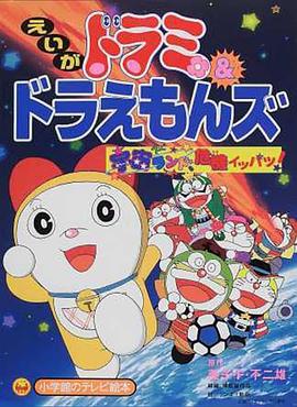 哆啦美與哆啦A夢族：宇宙樂園之千鈞一發(fā)！[電影解說]