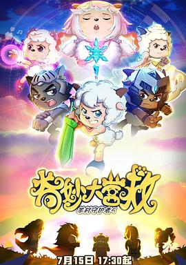 喜羊羊與灰太狼之奇妙大營(yíng)救[電影解說(shuō)]