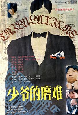 少爺?shù)哪ルy[電影解說]