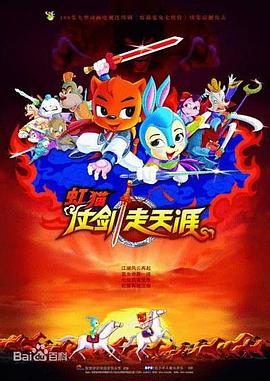 虹貓仗劍走天涯[電影解說]