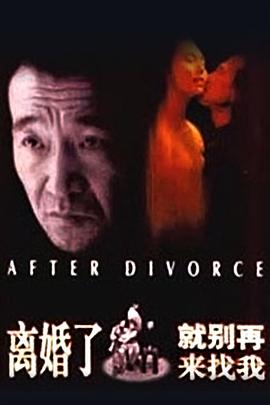 離婚了，就別再來(lái)找我[電影解說]