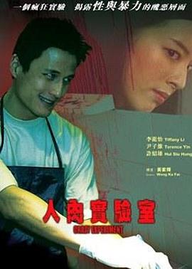 人肉實(shí)驗(yàn)室[電影解說]