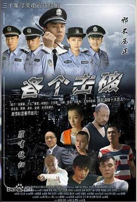 各個擊破[電影解說]
