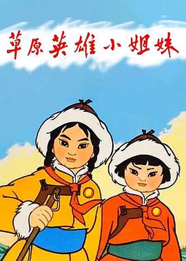 草原英雄小姐妹[電影解說(shuō)]