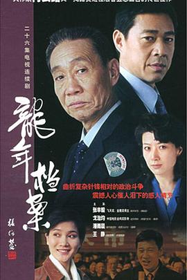 龍年檔案[電影解說]