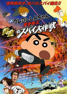 蠟筆小新：呼風(fēng)喚雨！黃金的間諜大作戰(zhàn)[電影解說(shuō)]