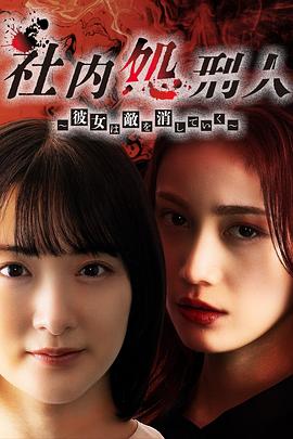 社內(nèi)處刑人~她要消滅敵人~[電影解說]