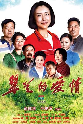 翠蘭的愛(ài)情[電影解說(shuō)]
