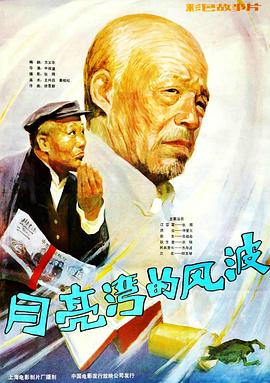 月亮灣的風(fēng)波[電影解說]