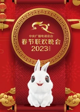 2023年中央廣播電視總臺(tái)春節(jié)聯(lián)歡晚會(huì)