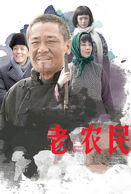 老農(nóng)民[電影解說]