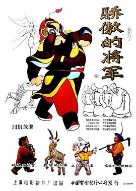 驕傲的將軍[電影解說(shuō)]