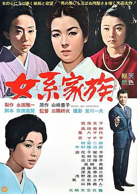 女系家族1963[電影解說]
