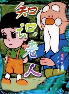 知識(shí)老人[電影解說]
