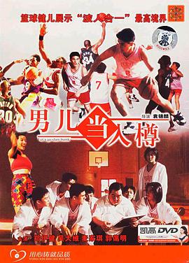 男兒當(dāng)入樽[電影解說]