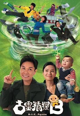 古靈精探B[電影解說]