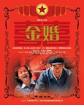 金婚2007[電影解說]