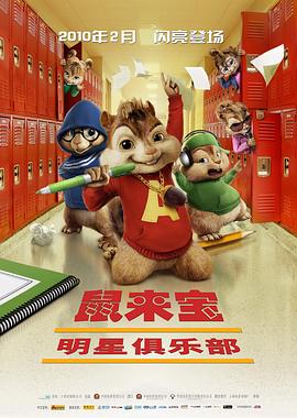 鼠來寶2：明星俱樂部[電影解說]