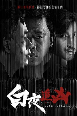 白夜追兇[電影解說]