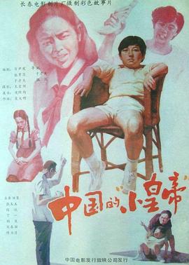 中國(guó)的“小皇帝”[電影解說(shuō)]