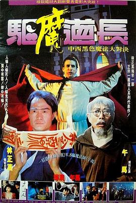 驅(qū)魔道長[電影解說]