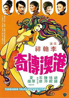 港澳傳奇[電影解說]