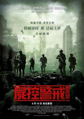 尸控警戒[電影解說]
