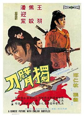 獨(dú)臂刀1967[電影解說]