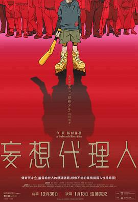 妄想代理人[電影解說]