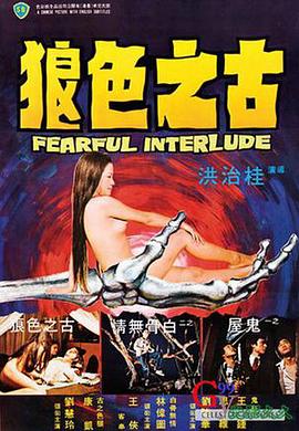 鬼話連篇1975[電影解說]