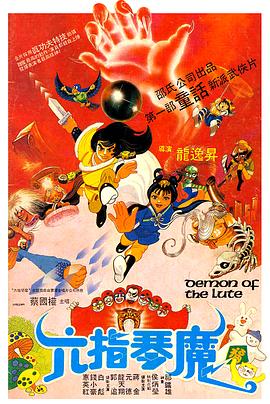 六指琴魔1983[電影解說(shuō)]