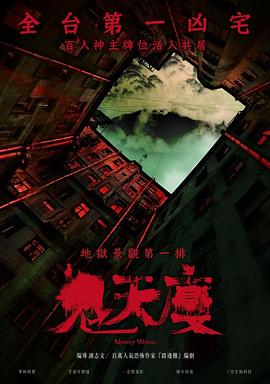 鬼天廈[電影解說(shuō)]