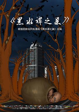 黑水譚之巢[電影解說(shuō)]