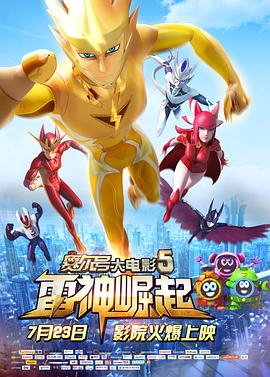 賽爾號(hào)大電影5：雷神崛起[電影解說(shuō)]