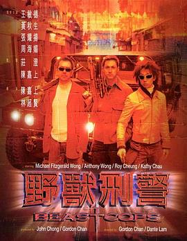 野獸刑警[電影解說(shuō)]