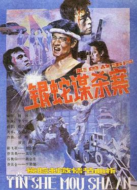 銀蛇謀殺案[電影解說]