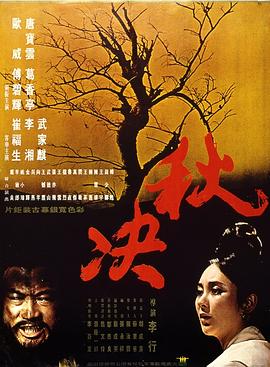 秋決[電影解說(shuō)]