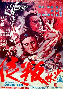 少林叛徒[電影解說]