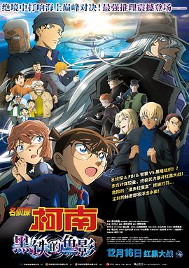 名偵探柯南：黑鐵的魚影[電影解說]