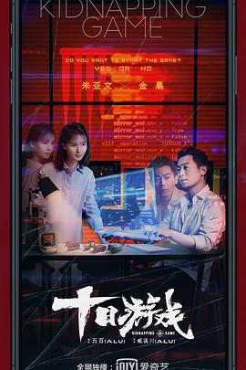 十日游戲[電影解說]