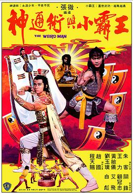 神通術(shù)與小霸王[電影解說]