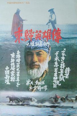 東歸英雄傳[電影解說]